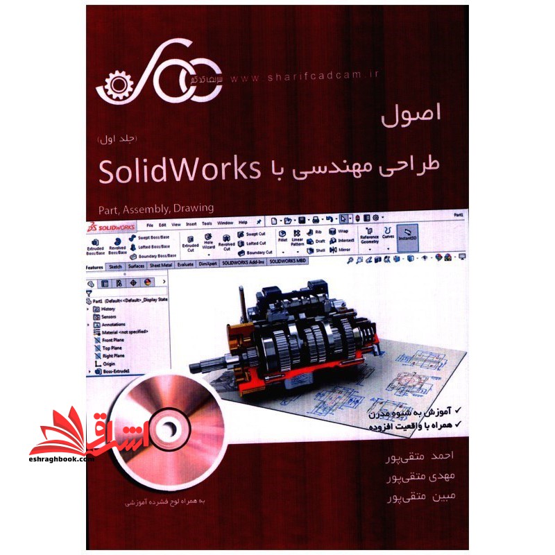 اصول طراحی مهندسی با Solidworks جلد ۱ اول