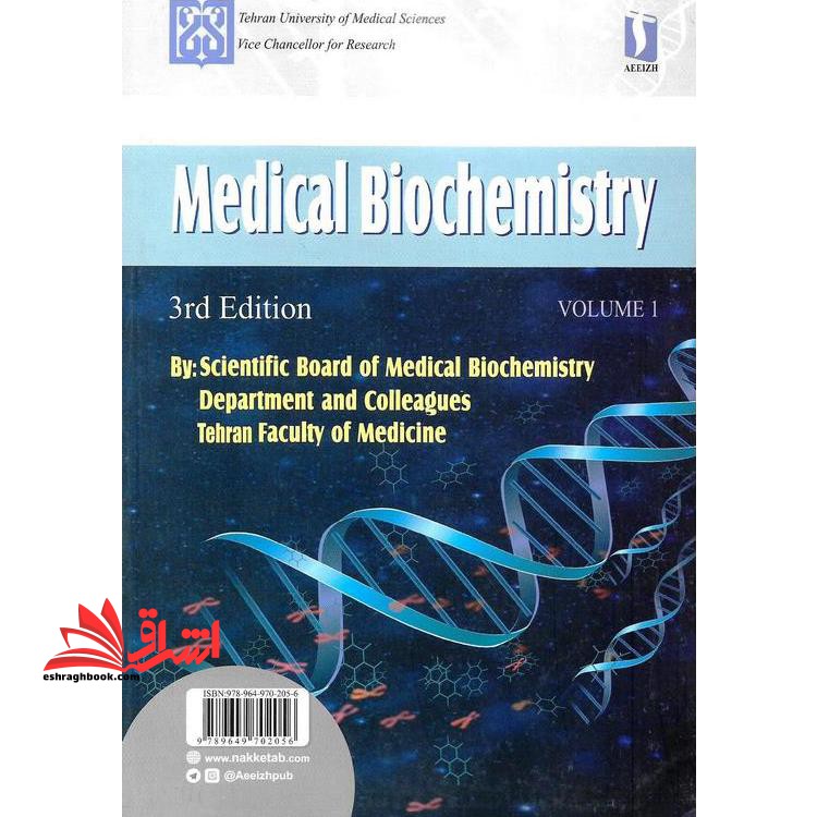 بیوشیمی پزشکی جلد اول (ویرایش سوم)
