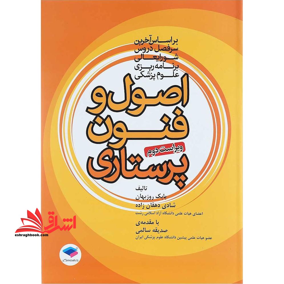 اصول و فنون پرستاری ویراست دوم