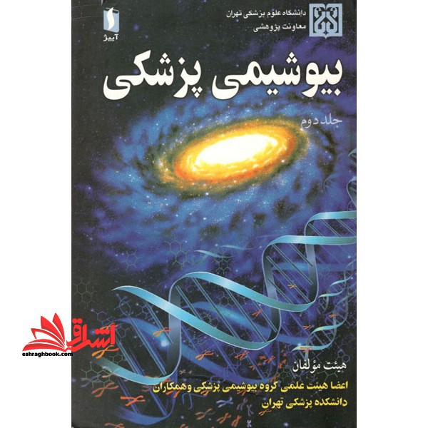 بیوشیمی پزشکی جلد ۲ دوم