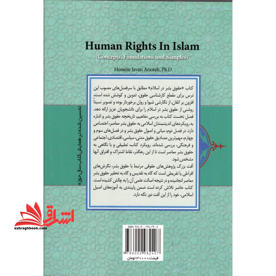 حقوق بشر در اسلام (مفاهیم ، مبانی و مصادیق)