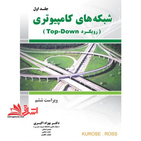 شبکه های کامپیوتری (رویکرد top - down) جلد اول