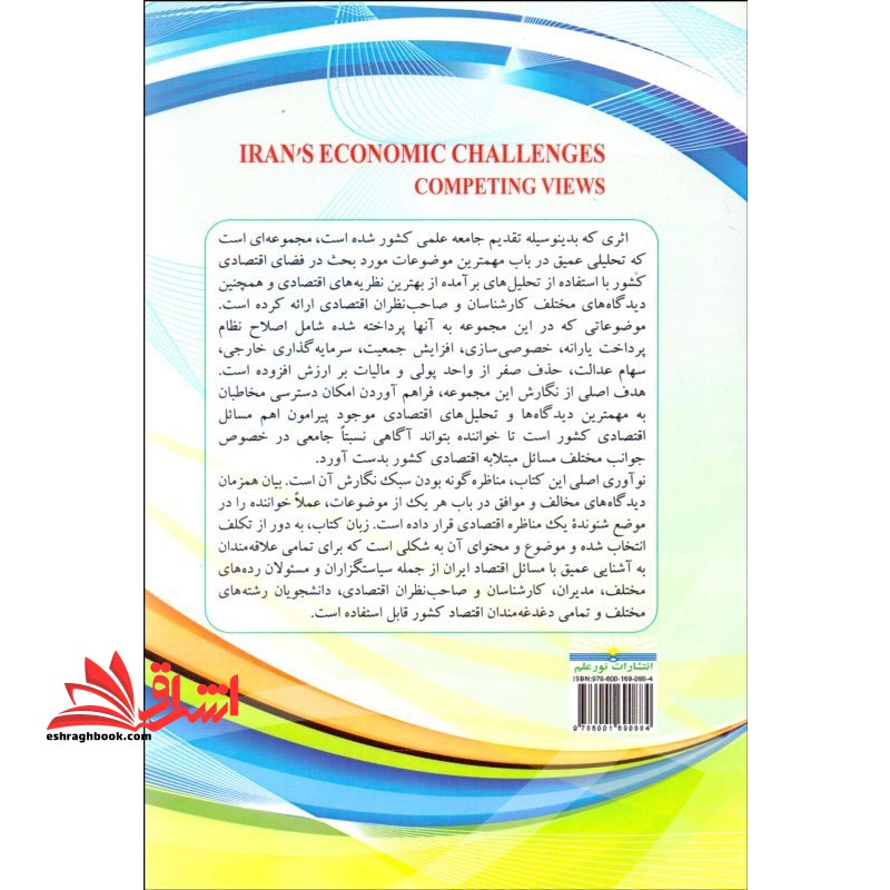 چالش های اقتصاد ایران (تقابل دیدگاه های رقیب)