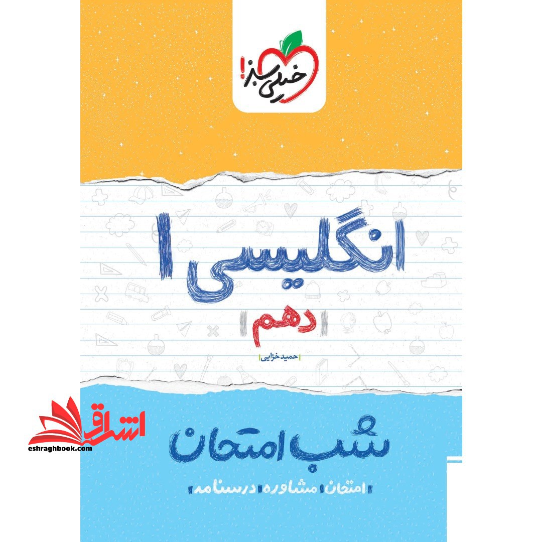 شب امتحان زبان انگلیسی ۱۰ دهم