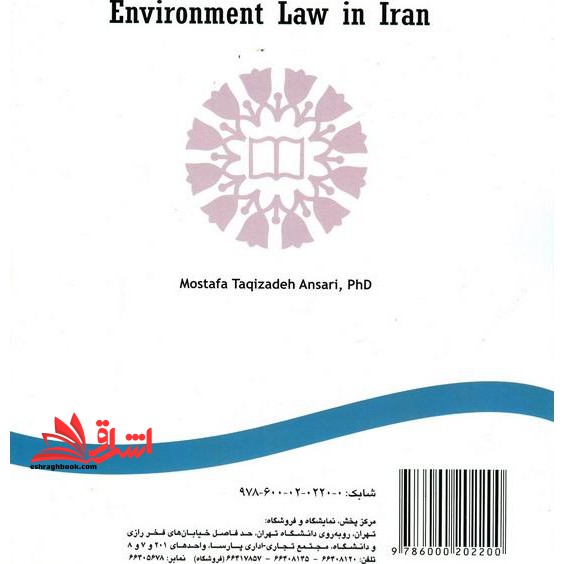 حقوق محیط زیست در ایران کد ۱۶۰