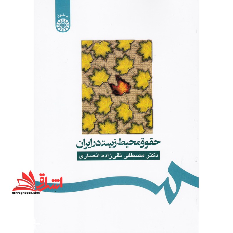 حقوق محیط زیست در ایران کد ۱۶۰