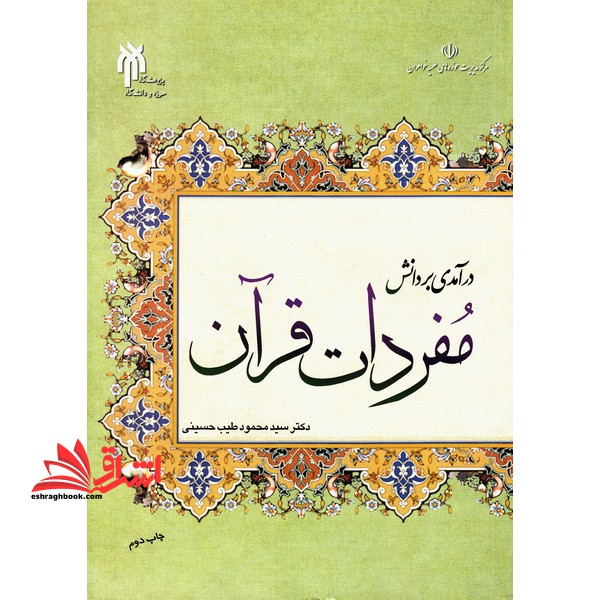 درآمدی بر دانش مفردات قرآن