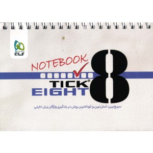دفترچه TICK EIGHT notebook (سریع ترین، آسان ترین و کوتاه ترین روش در یادگیری واژگان زبان خارجی)