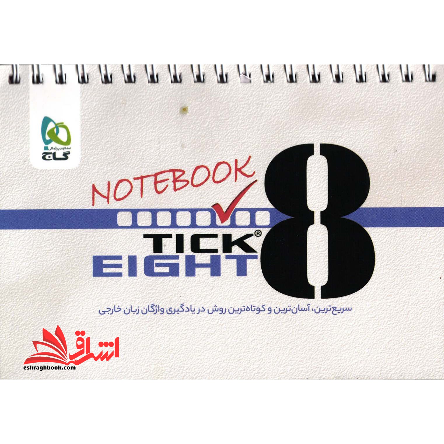 دفترچه TICK EIGHT notebook (سریع ترین، آسان ترین و کوتاه ترین روش در یادگیری واژگان زبان خارجی)