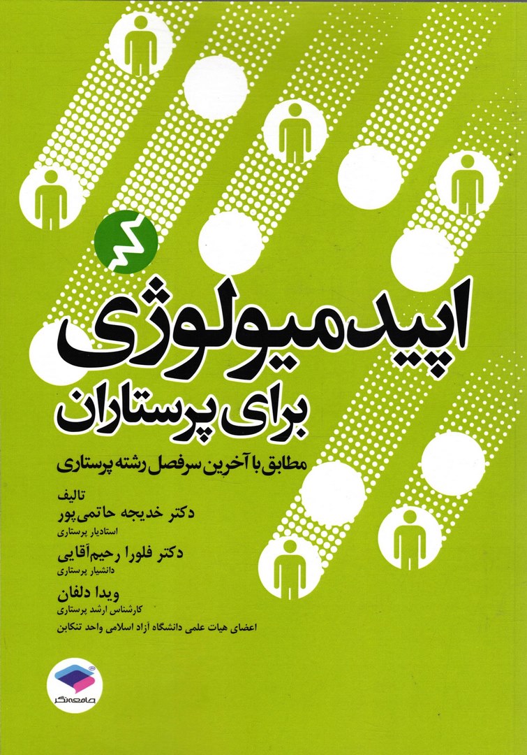 کتاب اپیدمیولوژی برای پرستاران (مطابق با آخرین سرفصل رشته پرستاری)
