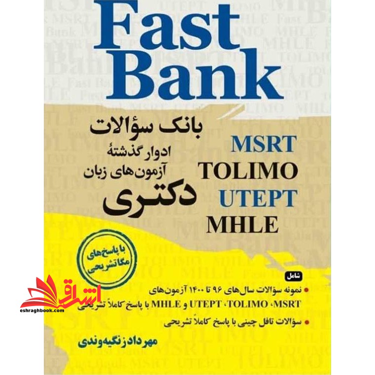 fast bank بانک سوالات ادوار گذشته آزمون های زبان دکتری MSRT TOLIMO UTEPT MHLE (با پاسخ های مگا تشریحی)
