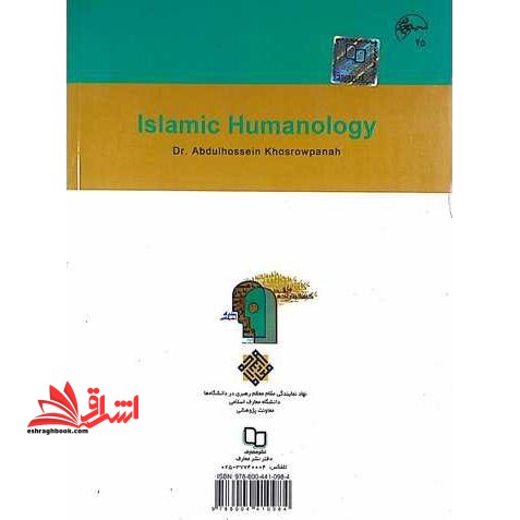 انسان شناسی اسلامی (انسان در اسلام)  (ویراست دوم)