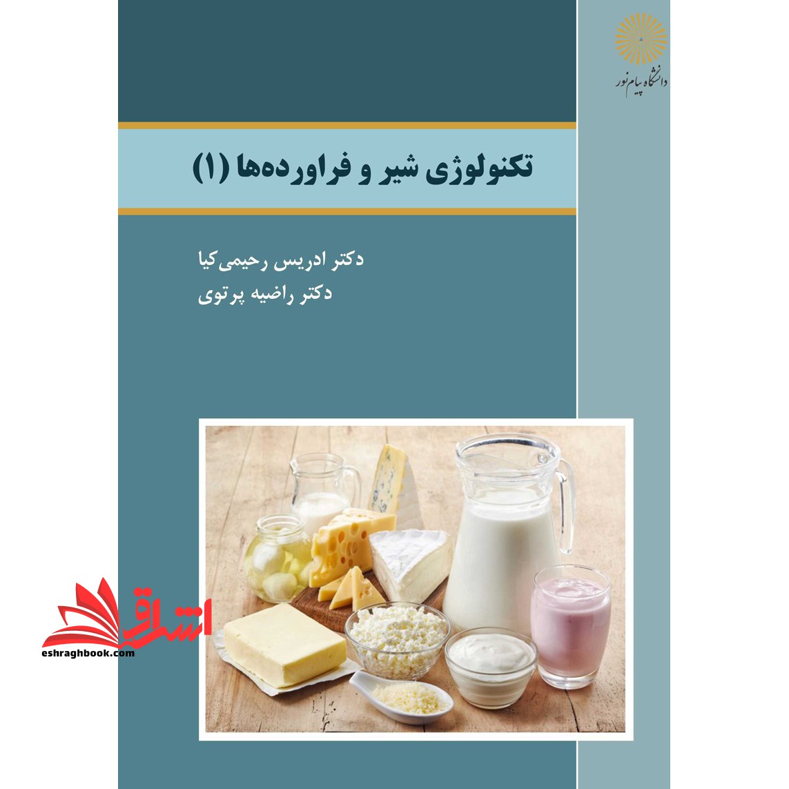 تکنولوژی شیر و فرآورده ها (۱)