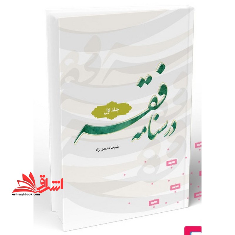 درسنامه فقه جلد ۱ اول