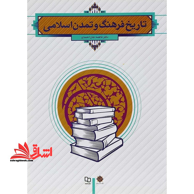 (طرح جلد جدید نقره ای) تاریخ فرهنگ و تمدن اسلامی