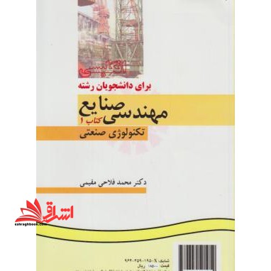 انگلیسی برای دانشجویان رشته مهندسی صنایع ۱ تکنولوژی صنعتی English for the Students of Industrial Engineering Book I Industrial Technolog کد ۱۹۵