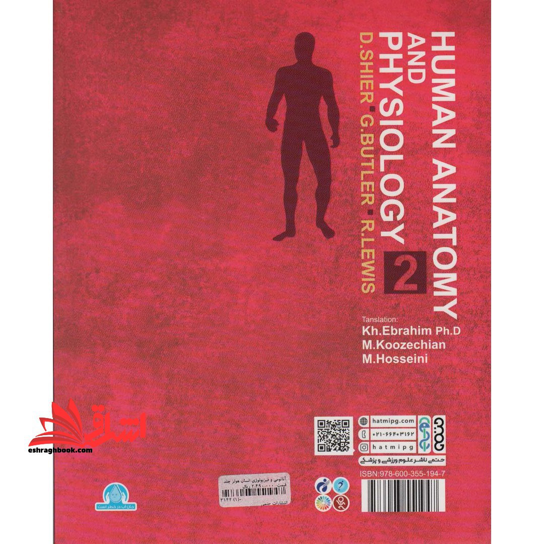 آناتومی و فیزیولوژی انسان هولز جلد ۲ دوم مصور تمام رنگی