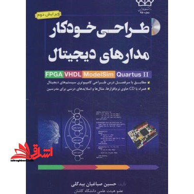 طراحی خودکار مدار های دیجیتال * نام درس دانشگاه پیام نور : طراحی سیستم های دیجیتال * طراحی کامپیوتری سیستم های دیجیتال