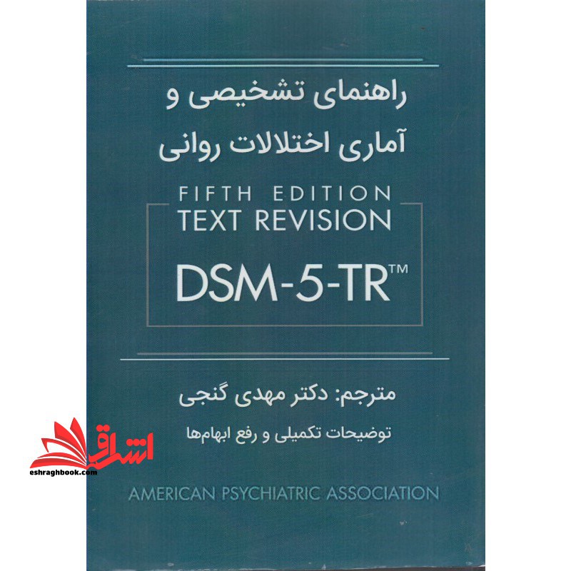 راهنمای تشخیصی و آماری اختلالات روانی DSM-۵-TR fifth edition (توضیحات تکمیلی و رفع ابهام ها)