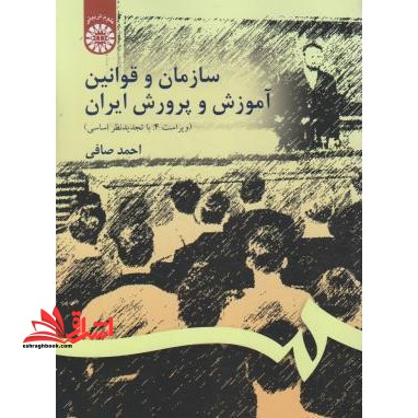 سازمان و قوانین آموزش پرورش ایران (ویراست ۴ : با تجدیدنظر اساسی) کد ۱۰۶