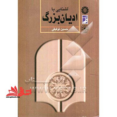 آشنایی با ادیان بزرگ (ویراست ۲) کد ۴۰۱ * نام درس دانشگاه پیام نور : ادیان ابراهیمی * آشنایی با ادیان بزرگ و کتب آسمانی
