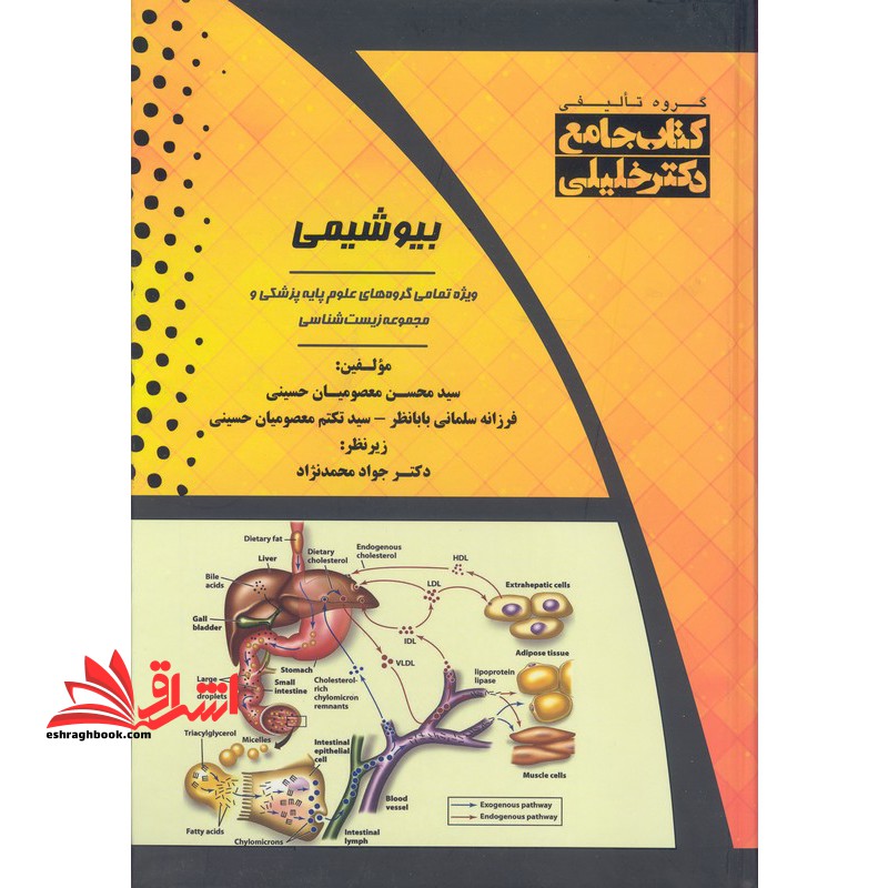 کتاب جامع بیوشیمی (ویژه تمامی گروه های علوم پایه پزشکی و مجموعه زیست شناسی)