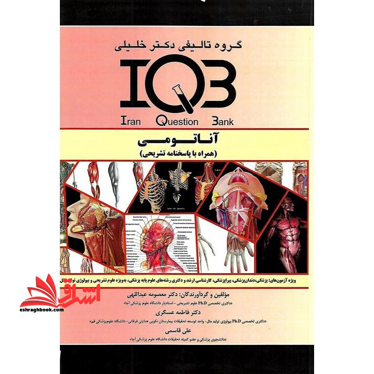 IQB آناتومی (همراه با پاسخنامه تشریحی) IQB