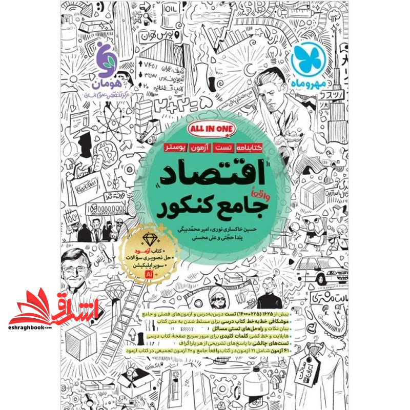 کتاب کتابنامه+تست اقتصاد واقعا جامع کنکور ویژه کنکور ویرایش جدید با تغییرات هدفمند کتابنامه+تست+آزمون+پوستر+ضمیمه آزمون اقتصاد ۴۱ آزمون
