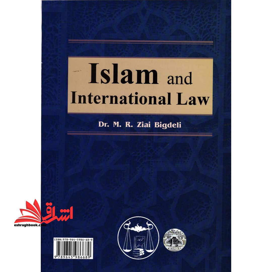اسلام و حقوق بین الملل (بازنگری شده)