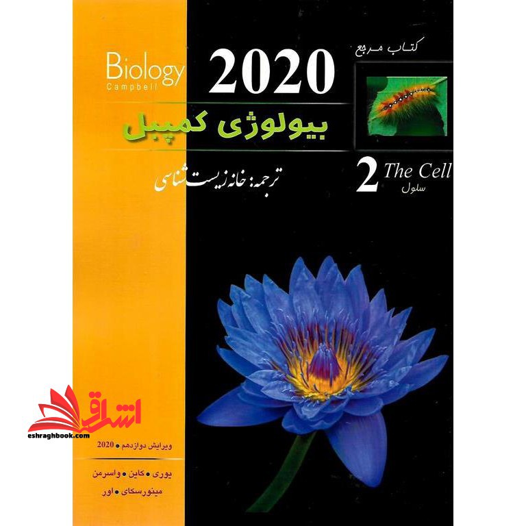 کتاب مرجع بیولوژی کمپبل (۲) ویرایش دوازدهم ۲۰۲۰