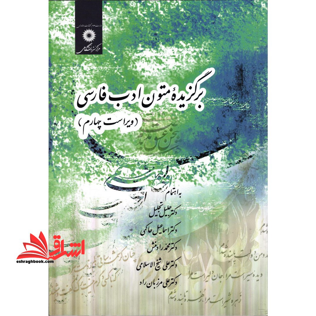 برگزیده متون ادب فارسی ویراست چهارم
