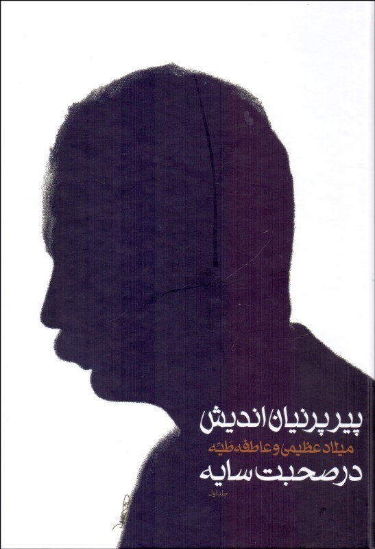 کتاب پیر پرنیان اندیش در صحبت سایه هوشنگ ابتهاج (۲ جلدی) با قاب