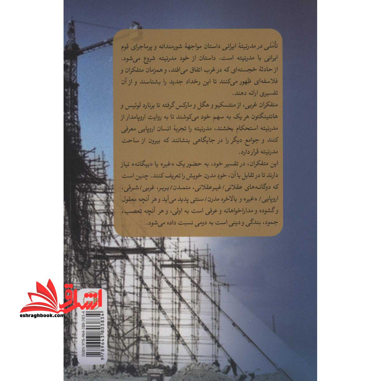کتاب تاملی در مدرنیته ایرانی - (بحثی درباره گفتمان های روشنفکری و سیاست مدرنیزاسیون در ایران)