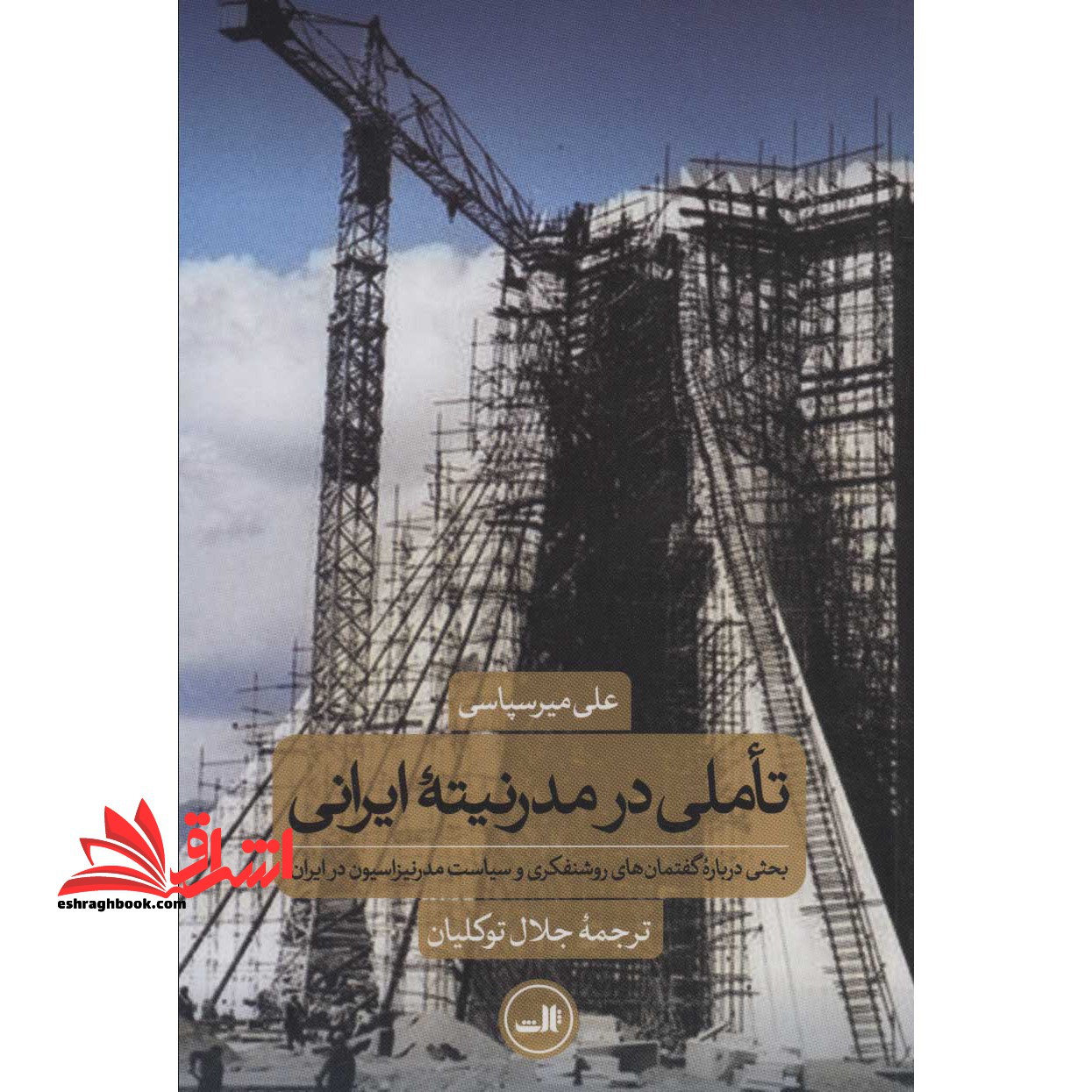 کتاب تاملی در مدرنیته ایرانی - (بحثی درباره گفتمان های روشنفکری و سیاست مدرنیزاسیون در ایران)