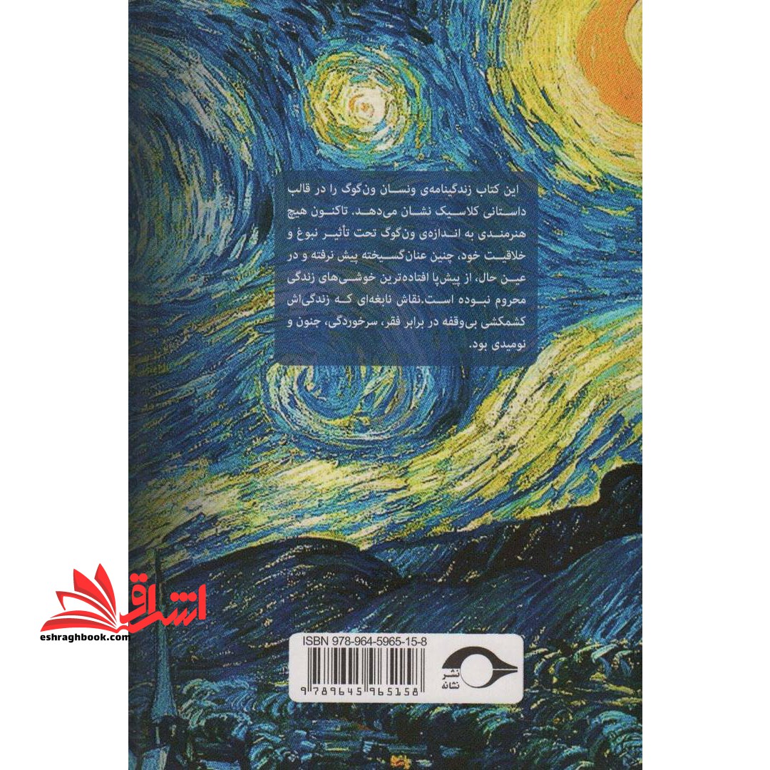 شور زندگی (داستان پرماجرای زندگی ون گوگ)