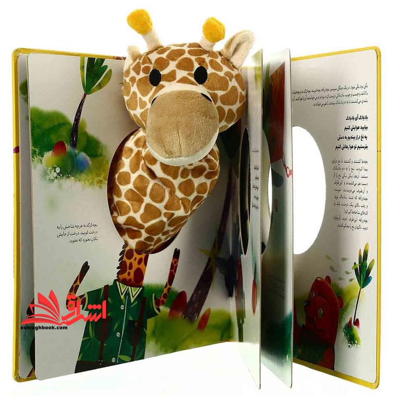 کتاب ‌عروسکی (زرافه ‌نازه ‌گردن ‌درازه) زنبور
