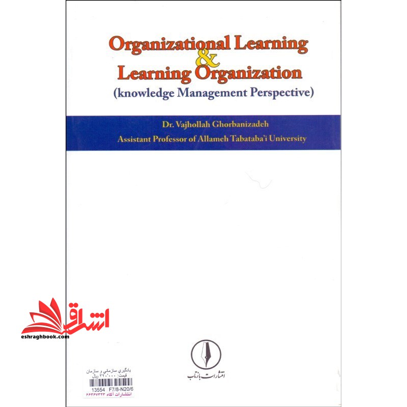 یادگیری سازمانی و سازمان یادگیرنده با نگرشی بر مدیریت دانش