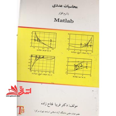 محاسبات عددی با نرم افزار MATLAB