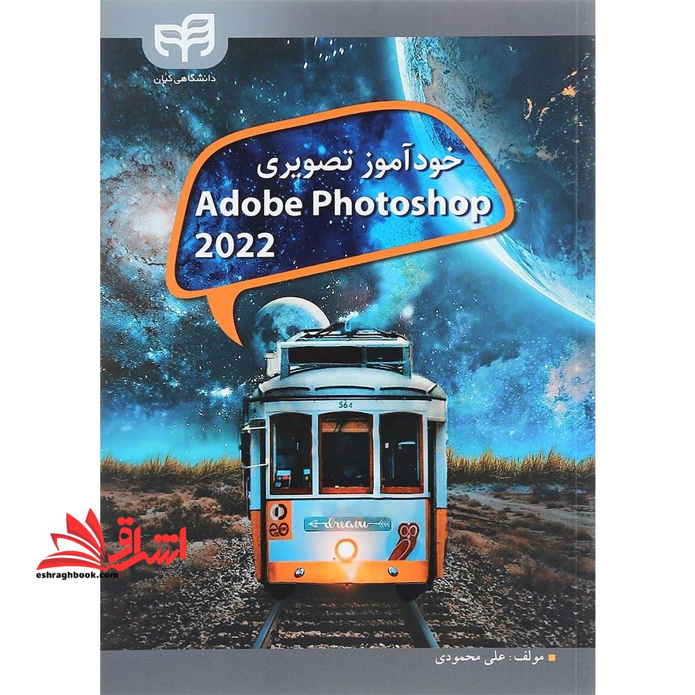 خودآموز تصویری Adobe photoshop ۲۰۲۲