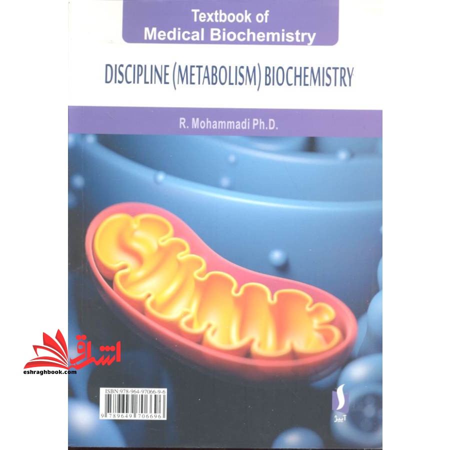 درسنامه بیوشیمی پزشکی: بیوشیمی دیسیپلین (متابولیسم)