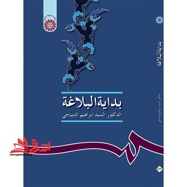 بدایه البلاغه کد ۲۳۴