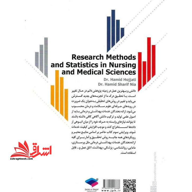 روش تحقیق و آمار در پرستاری و علوم پزشکی (ویراست سوم) همراه با آموزش و تحلیل مقدماتی در نرم افزار SPSS