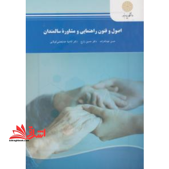 اصول و فنون راهنمایی و مشاوره سالمندان * نام درس دانشگاه پیام نور : روانشناسی سالمندی * روانشناسی تحولی ۳ (سالمندی) * مشاوره سالمندی