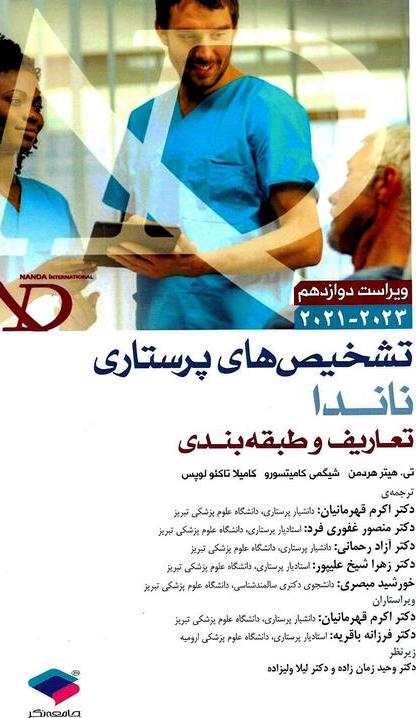کتاب تشخیص های پرستاری ناندا تعاریف و طبقه بندی (ویراست دوازدهم ۲۰۲۱-۲۰۲۳)
