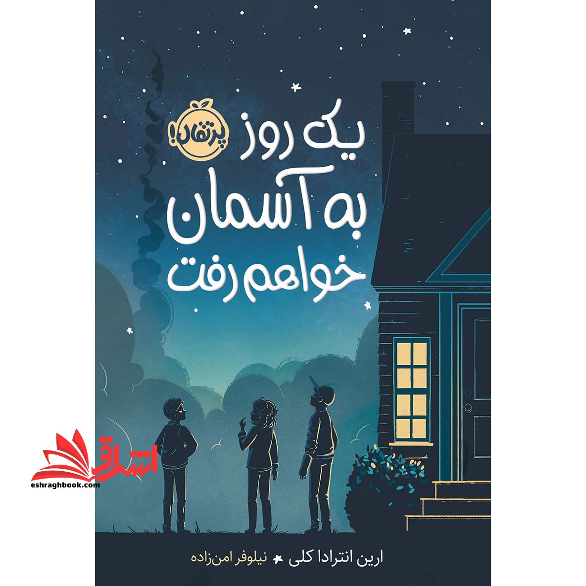 کتاب یک روز به آسمان خواهم رفت