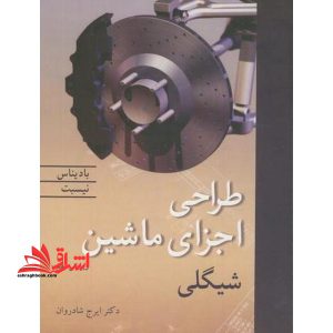 طراحی اجزای ماشین شیگلی ویرایش ۱۰