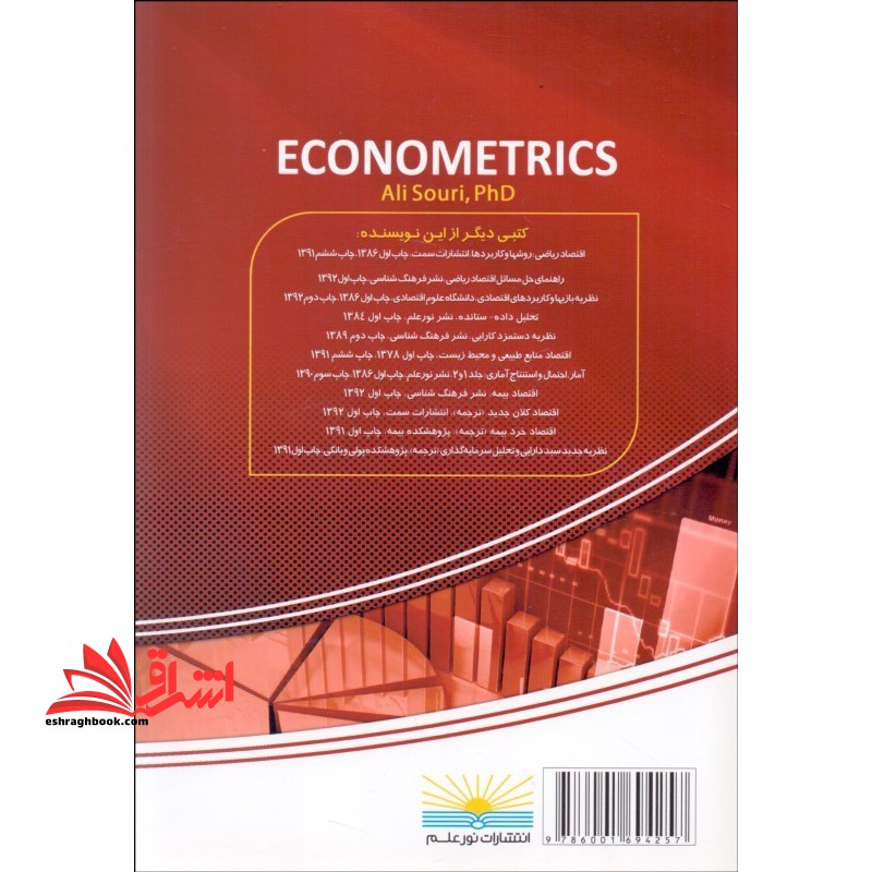 اقتصاد سنجی پیشرفته همراه با کاربرد Eviews۸ و Stata۱۲ (جلد دوم)