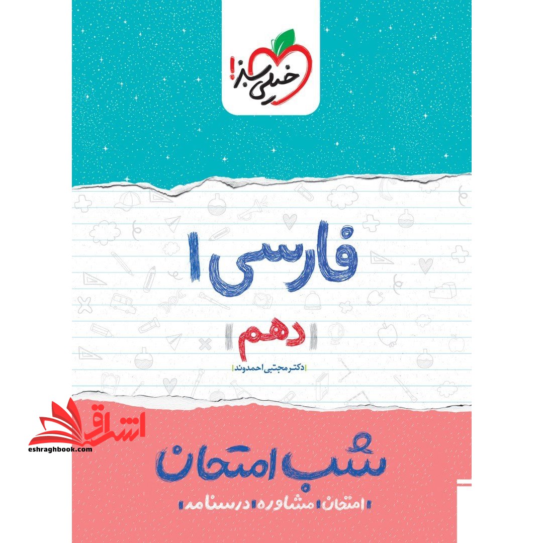 فارسی دهم (شب امتحان