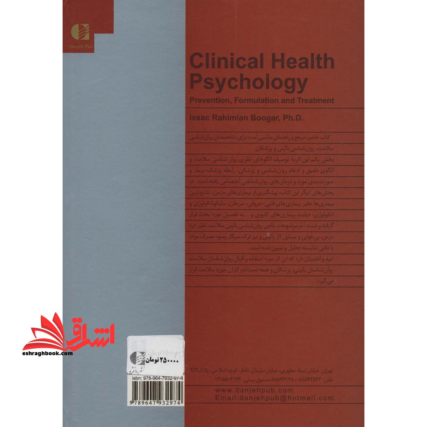 روان شناسی بالینی سلامت (راهنمای پیشگیری،صورت بندی و درمان)