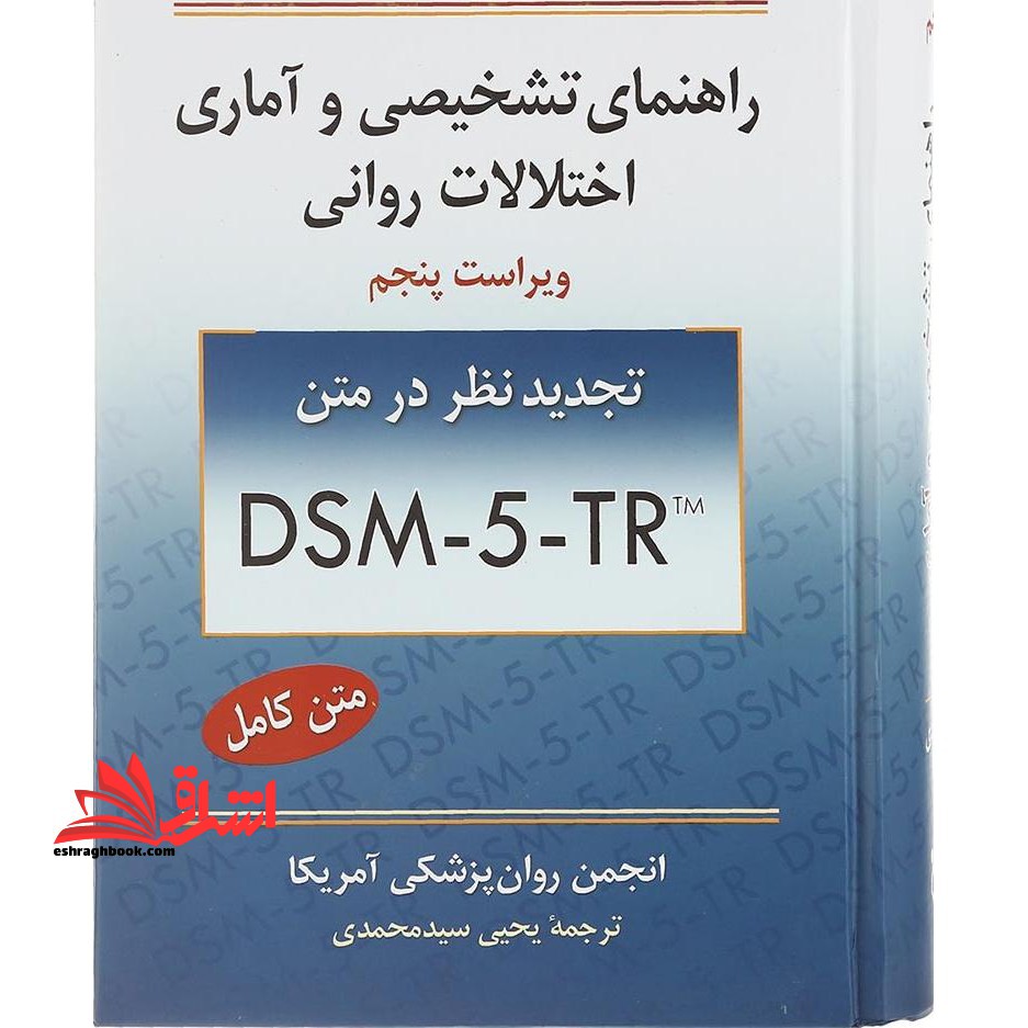راهنمای تشخیصی و آماری اختلالات روانی dsm-۵-tr متن کامل